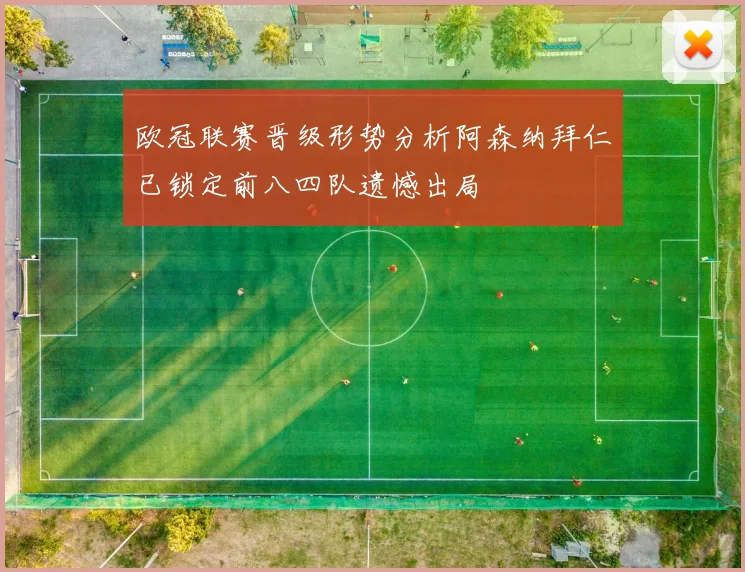 欧冠联赛晋级形势分析阿森纳拜仁已锁定前八四队遗憾出局