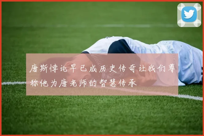 唐斯悖论早已成历史传奇让我们尊称他为唐老师的智慧传承