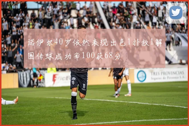 诺伊尔40岁依然表现出色1扑救1解围传球成功率100获68分