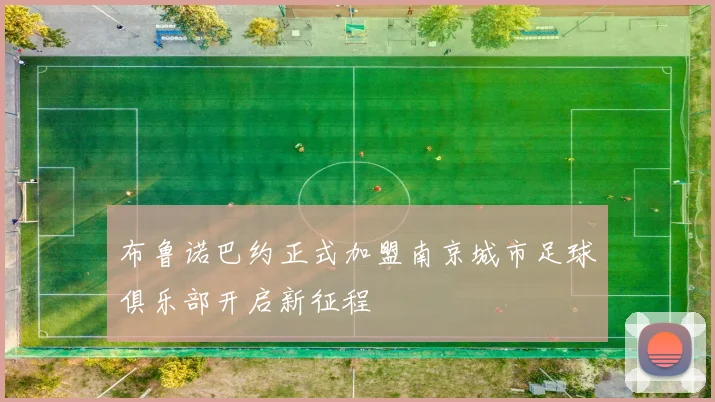 布鲁诺巴约正式加盟南京城市足球俱乐部开启新征程