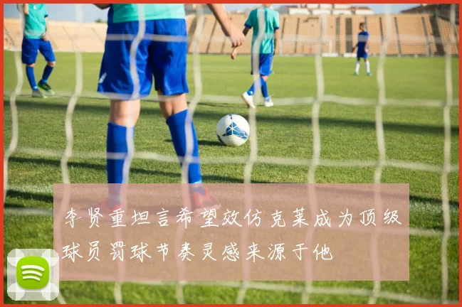 李贤重坦言希望效仿克莱成为顶级球员罚球节奏灵感来源于他