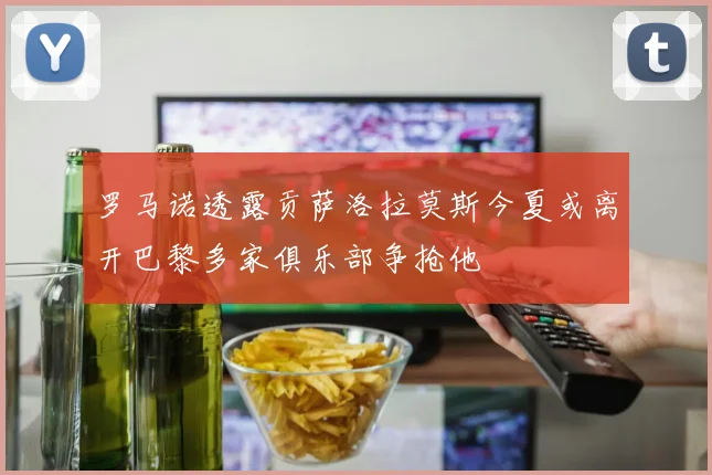 罗马诺透露贡萨洛拉莫斯今夏或离开巴黎多家俱乐部争抢他
